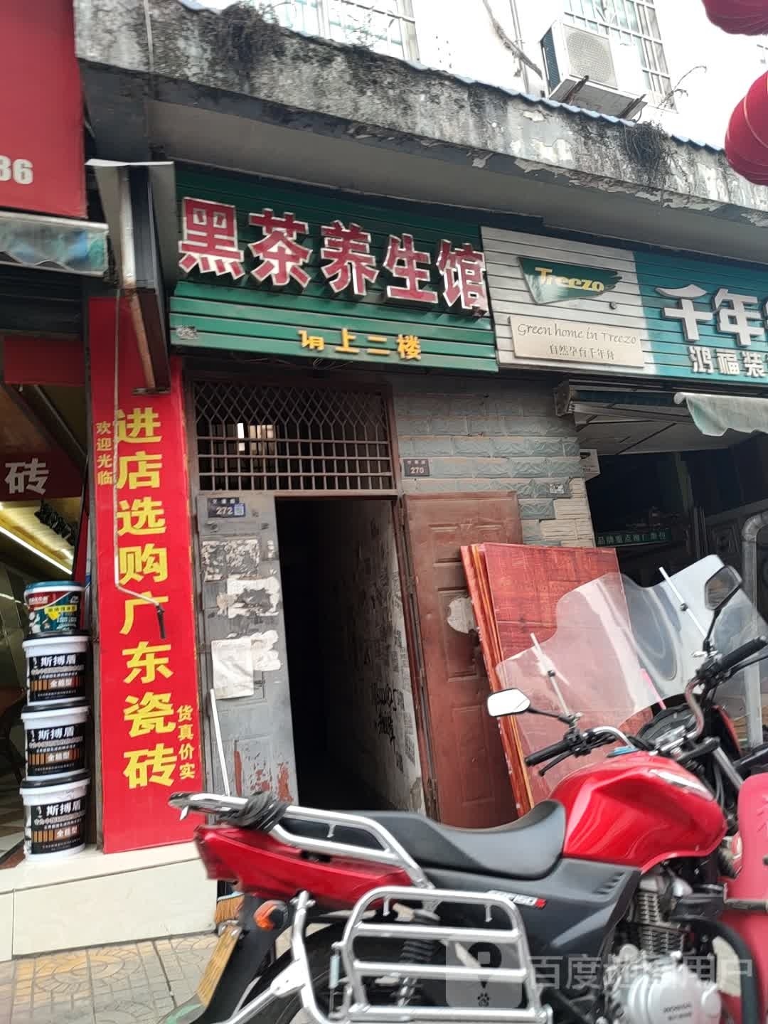 黑茶养生馆