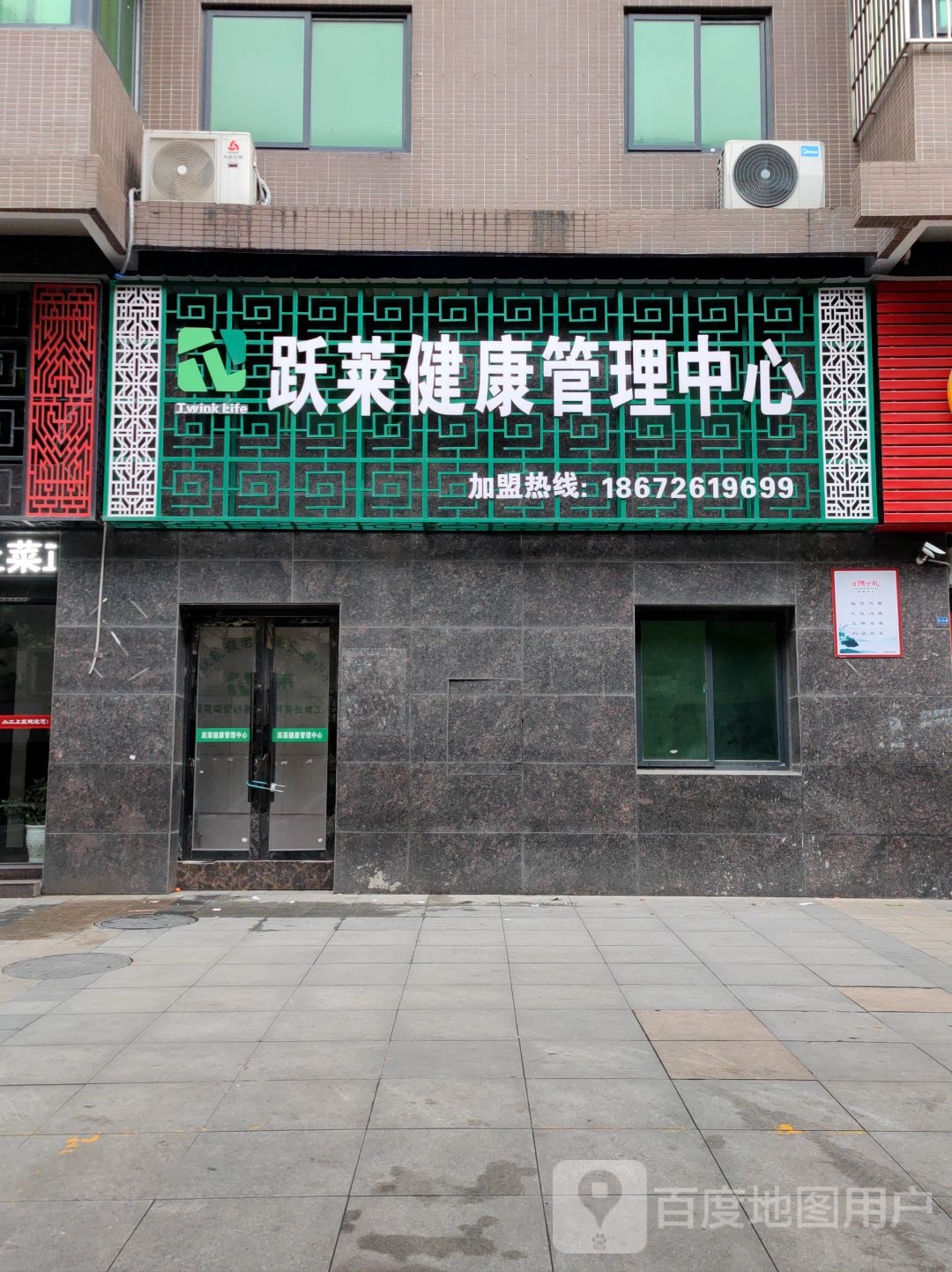 跃莱健康管理中心(名泉路店)