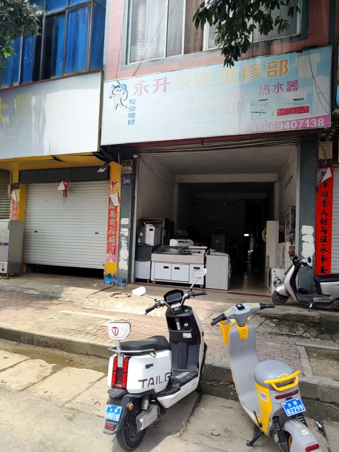 永升家电维修部