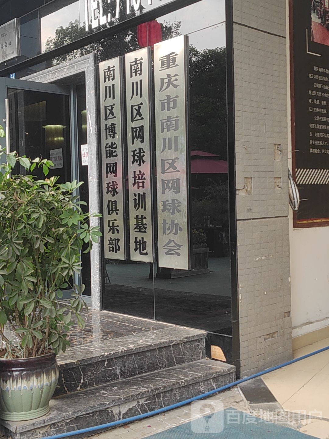 博能网球俱乐部