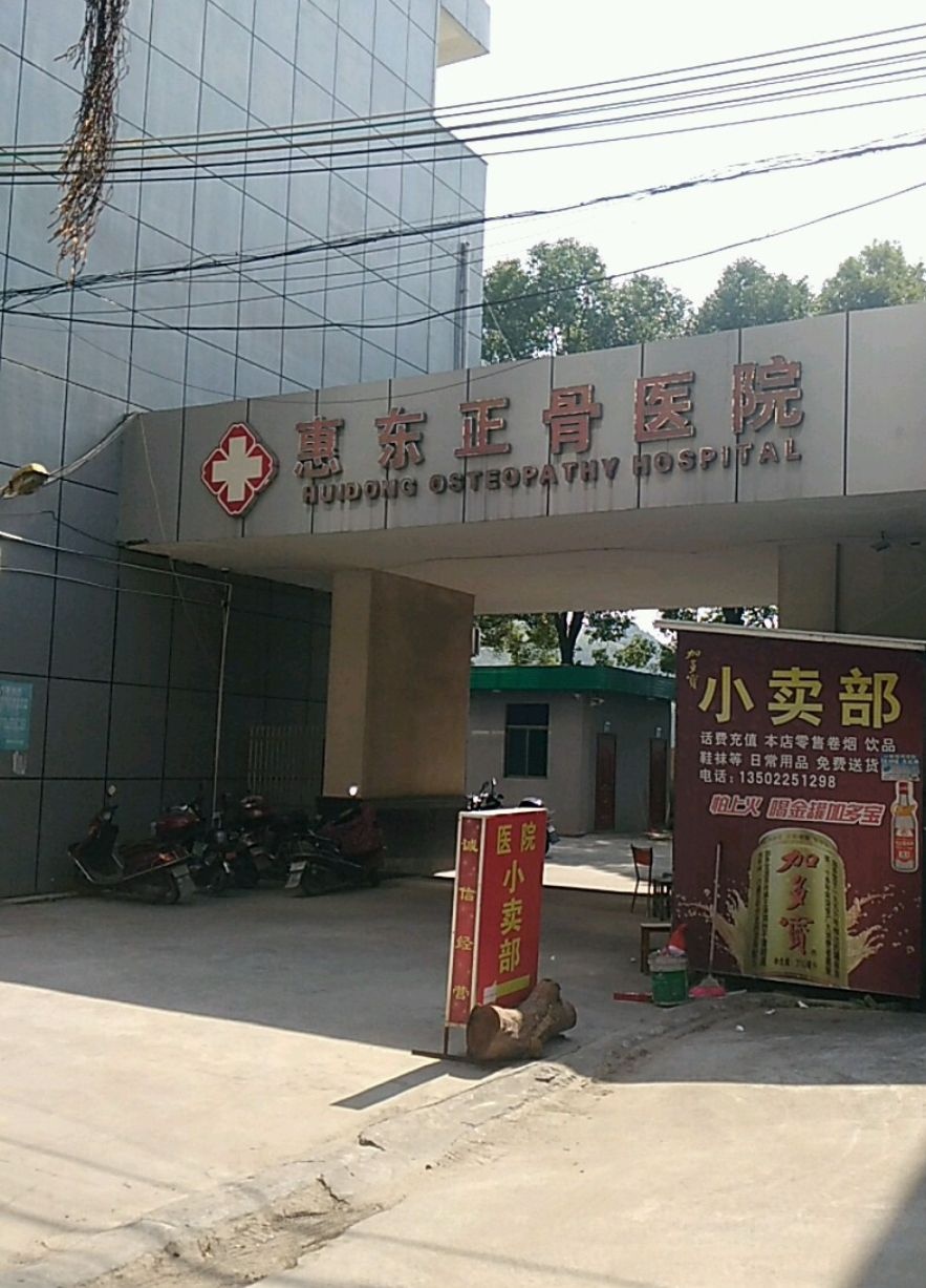 惠东大岭南大医院