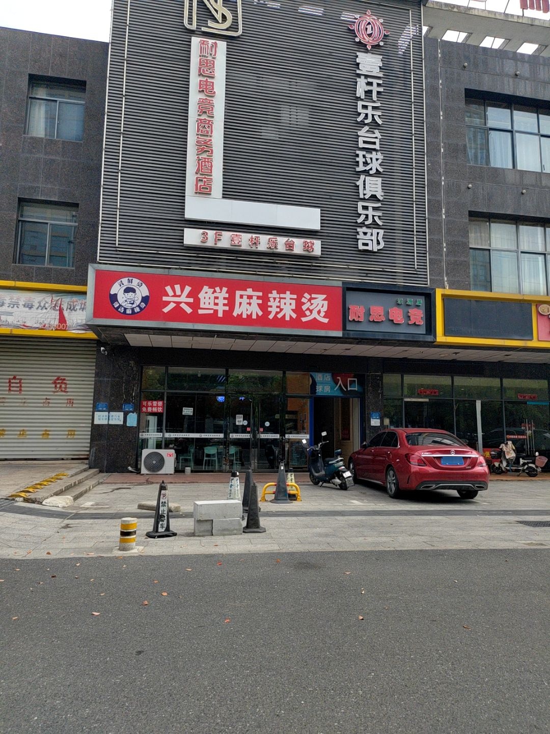 壹杆乐台球俱乐部