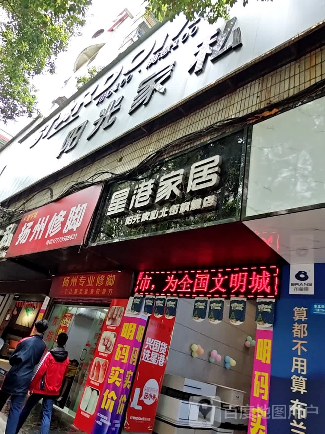 扬洲修脚(中山北街店)