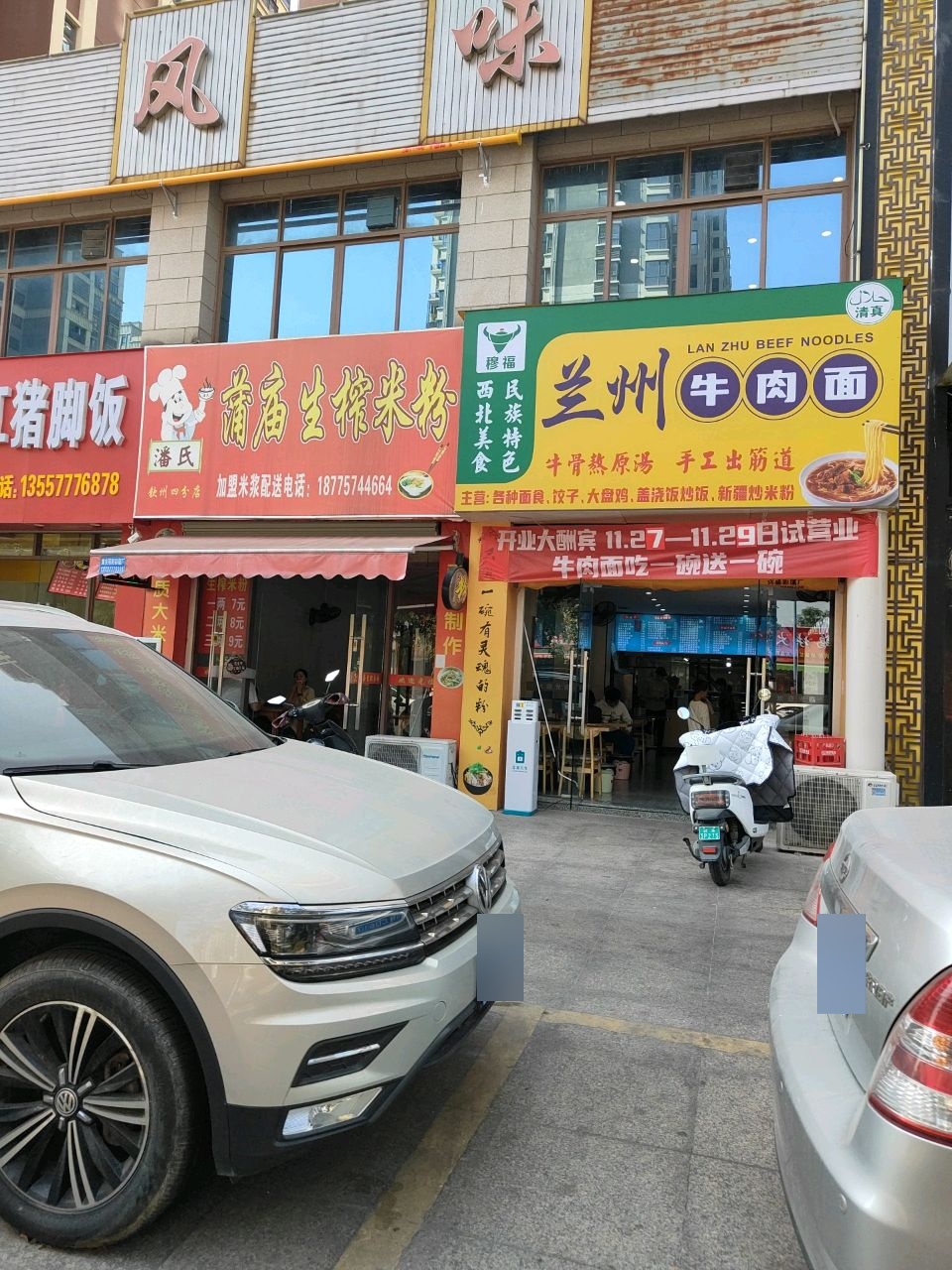 清真穆福兰州牛肉面