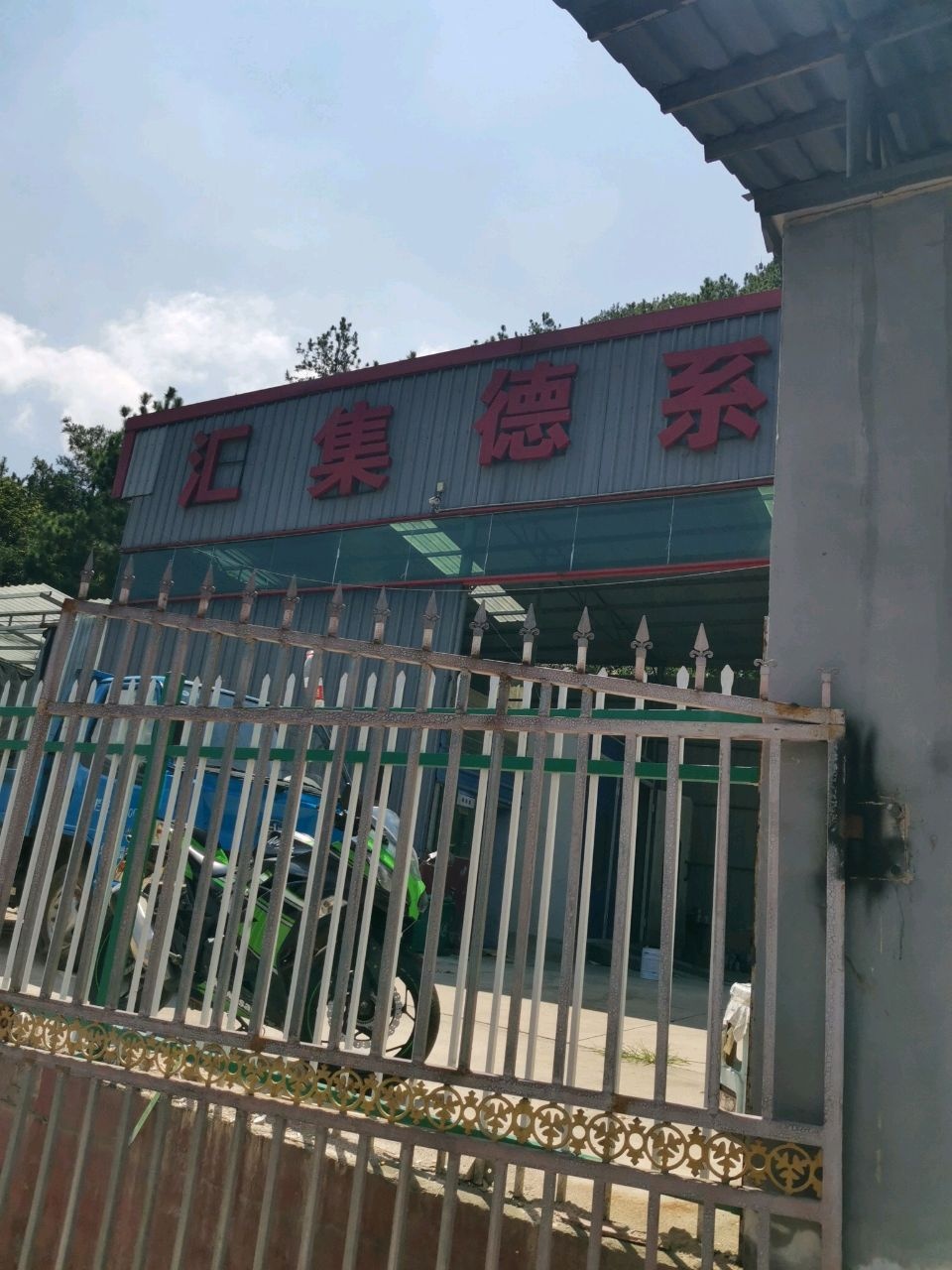 黔东南州汇集德系汽车维修服务有限公司