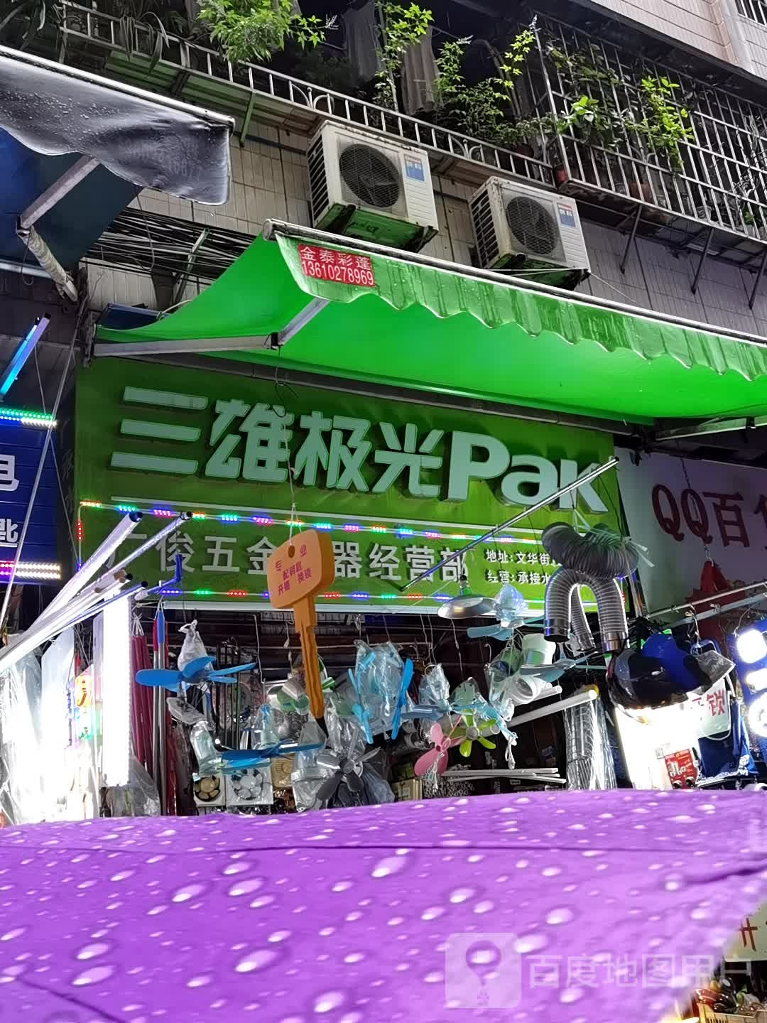 广俊五金百货(侨诚花园夏晖苑店)