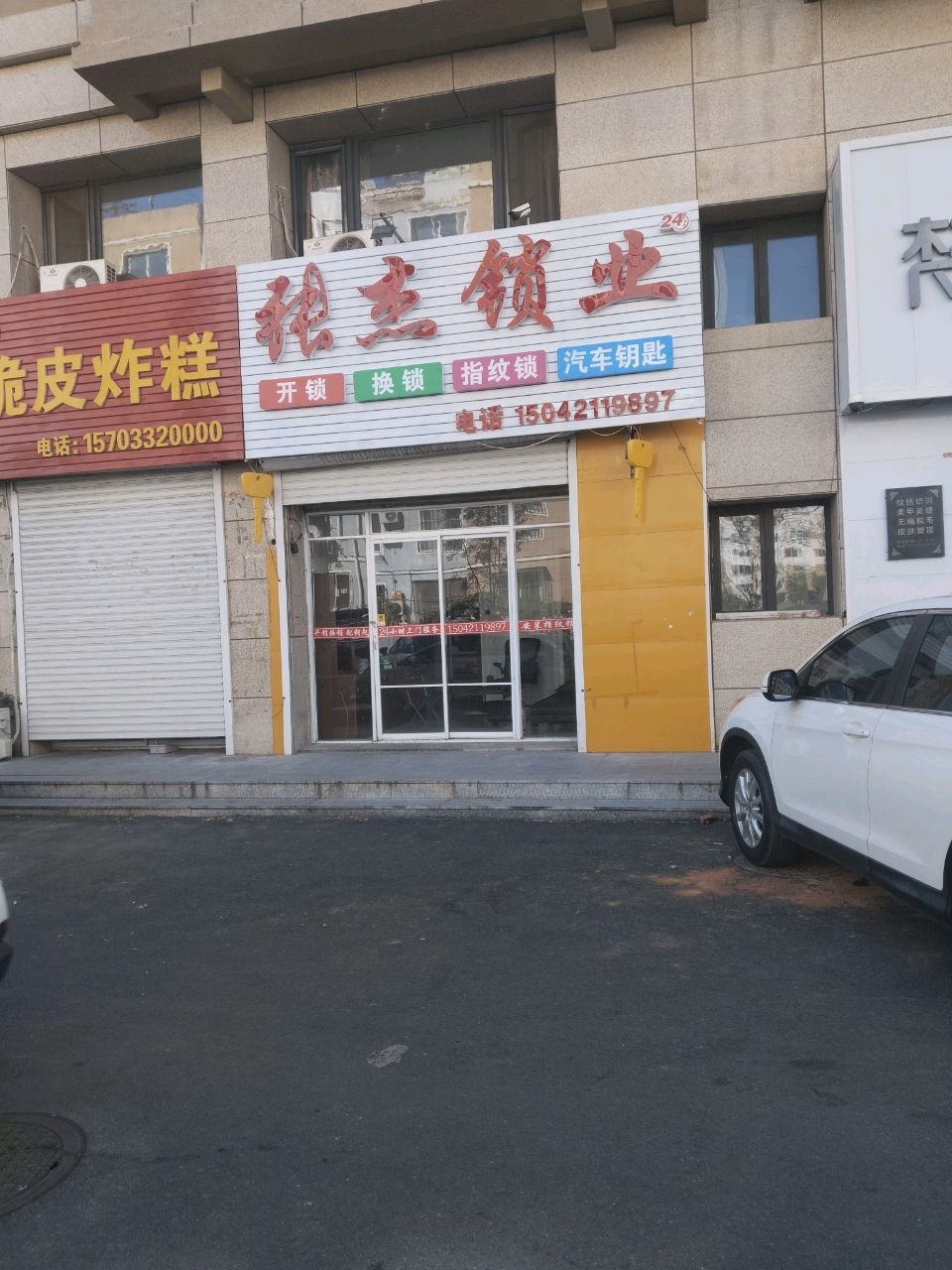 张杰锁业店