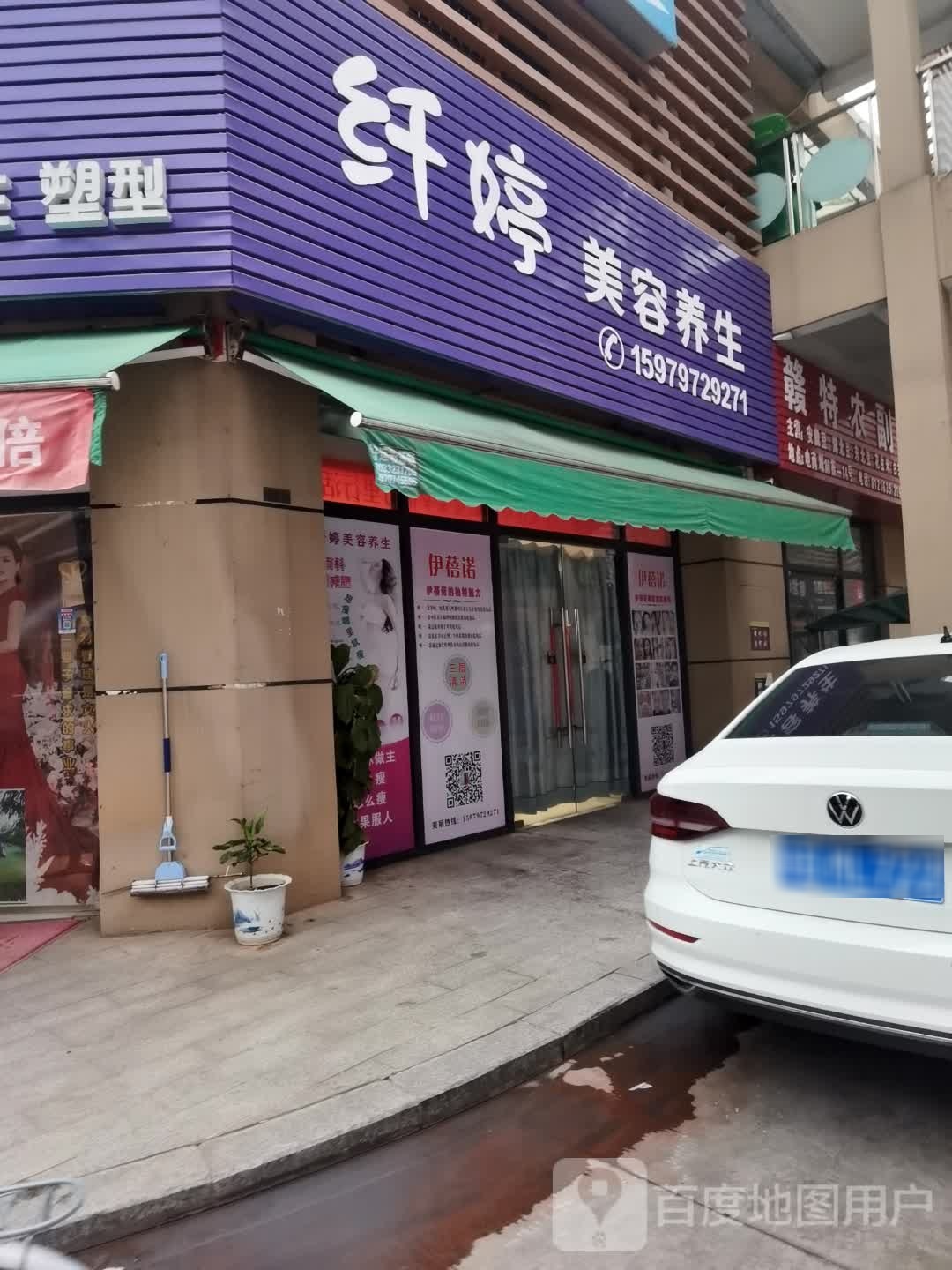 纤婷美容养身(巨亿广场店)