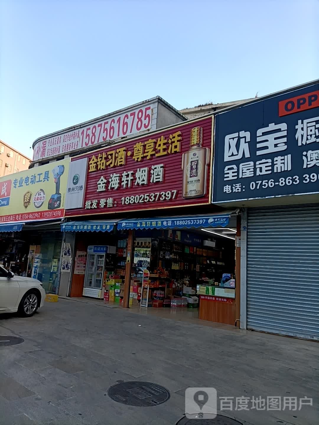 金海轩烟酒