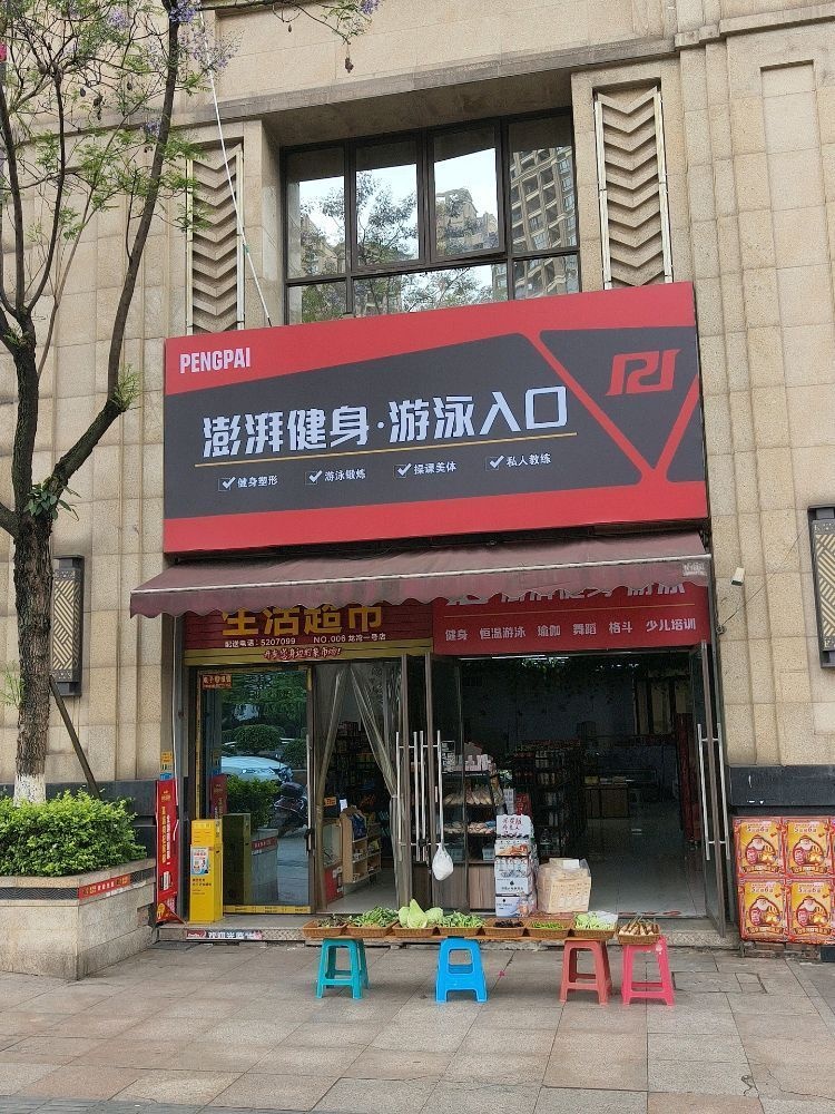 澎湃健身(长江桥店)