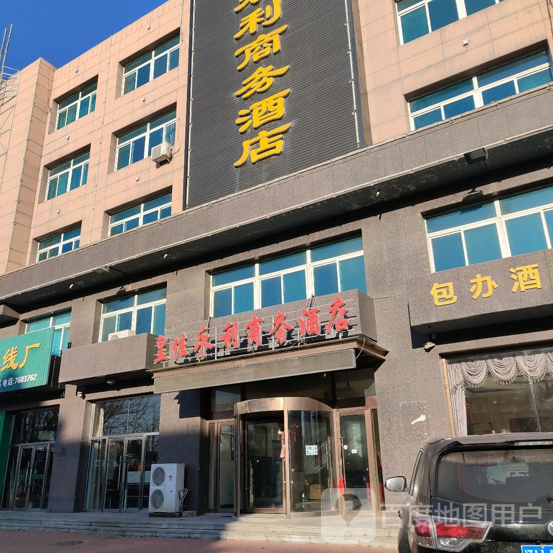 皇佳永利商务酒店