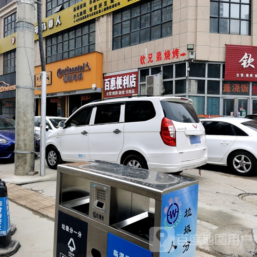 百惠便利店