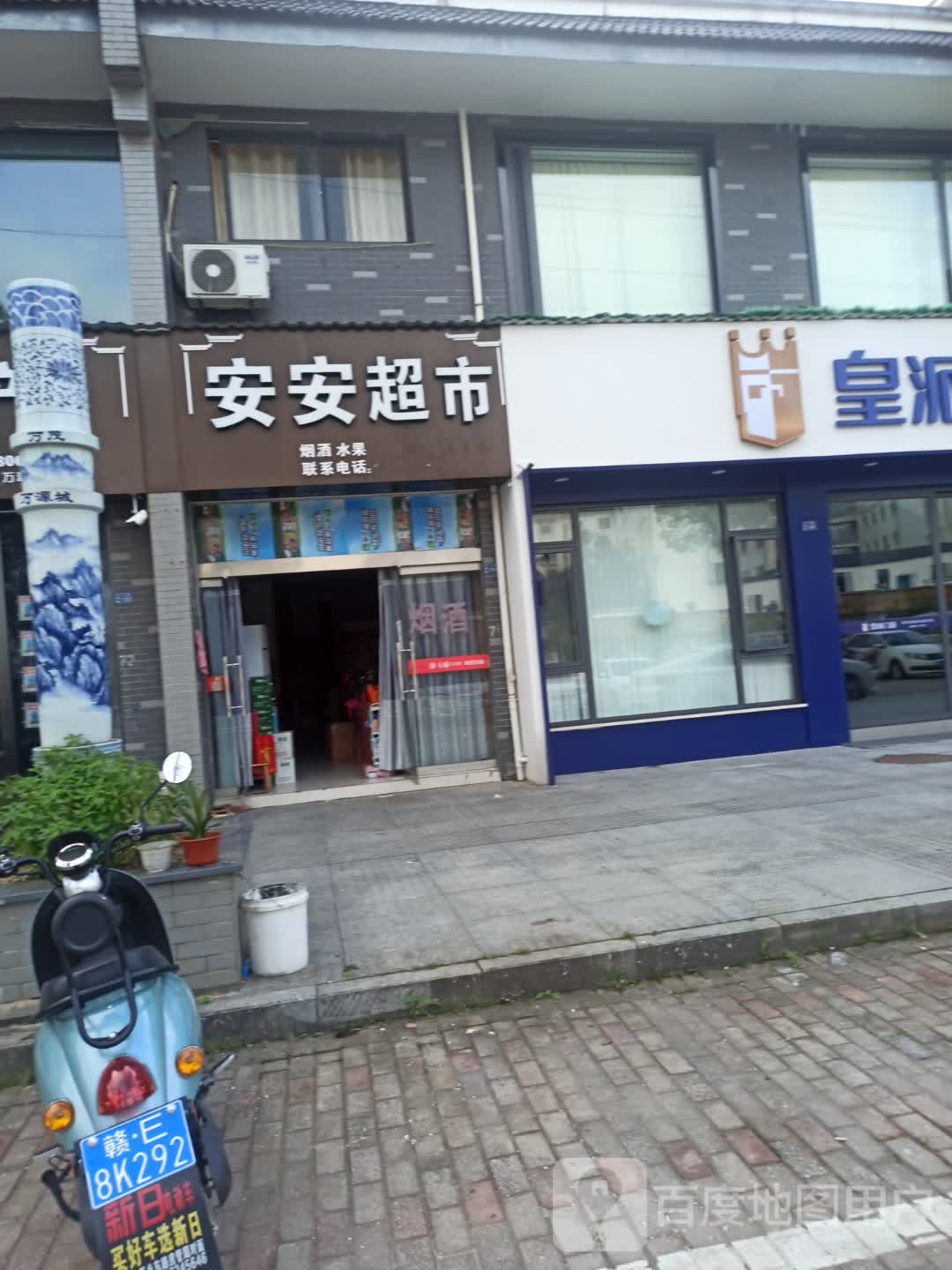 安安超市
