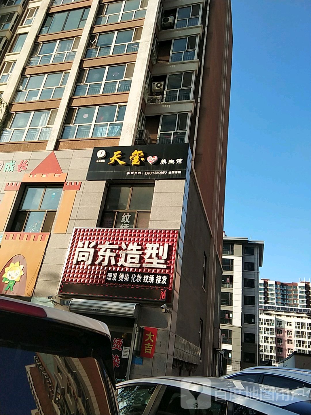 天玺养餬生馆