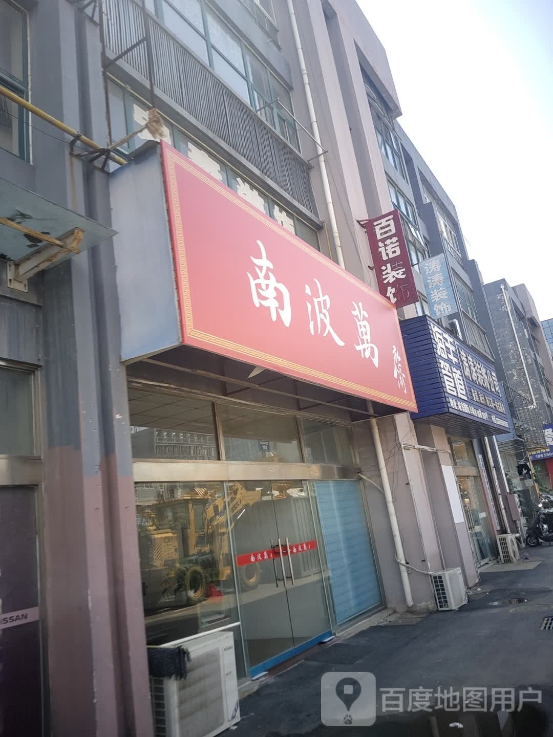 百诺装饰工司