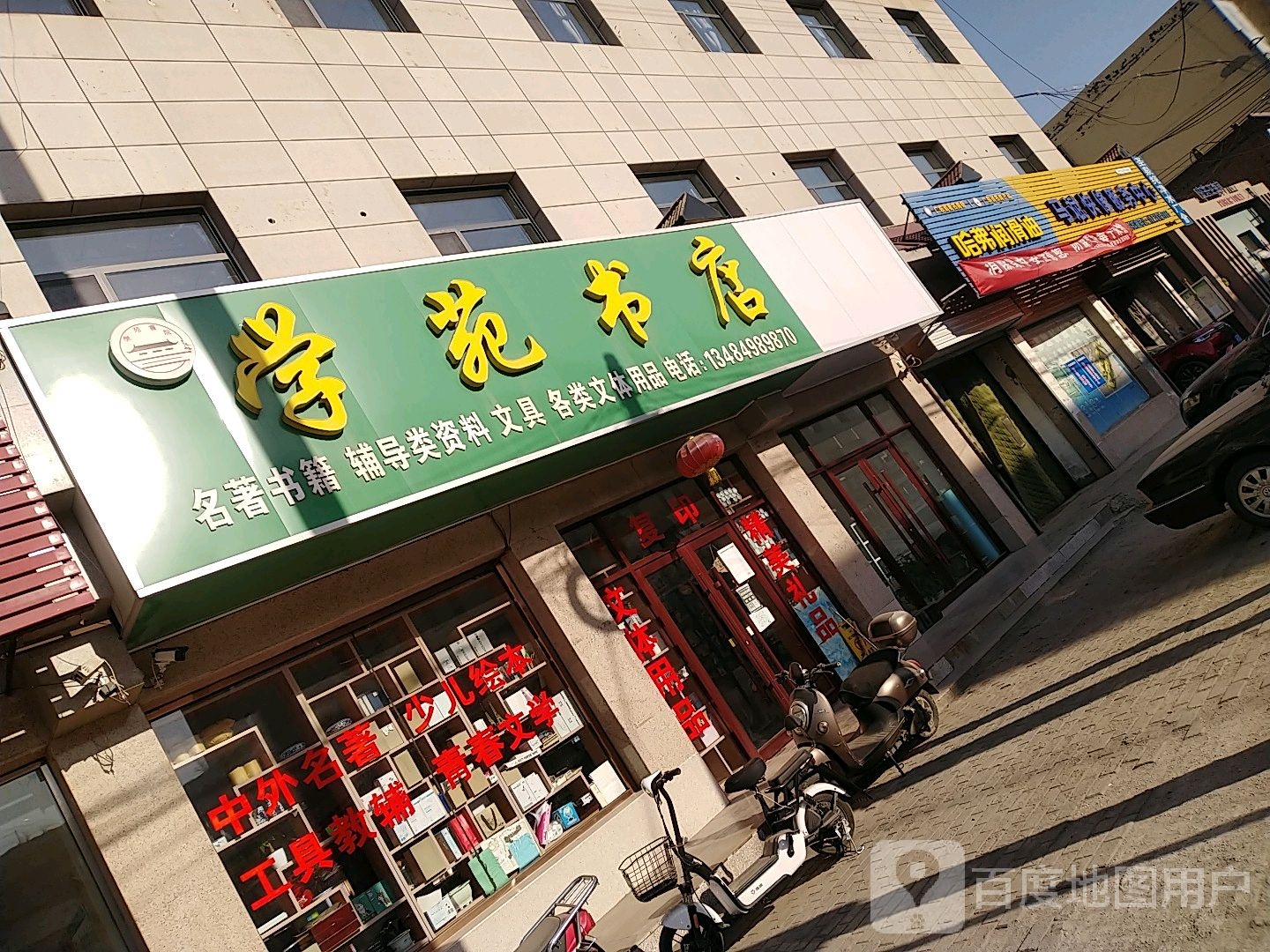 学苑书店(兴民路店)