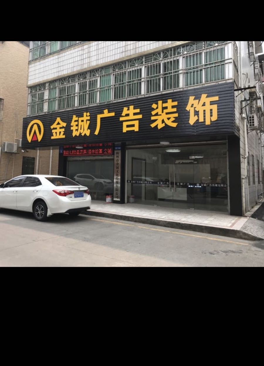 梅州市金铖文化传媒有限公司