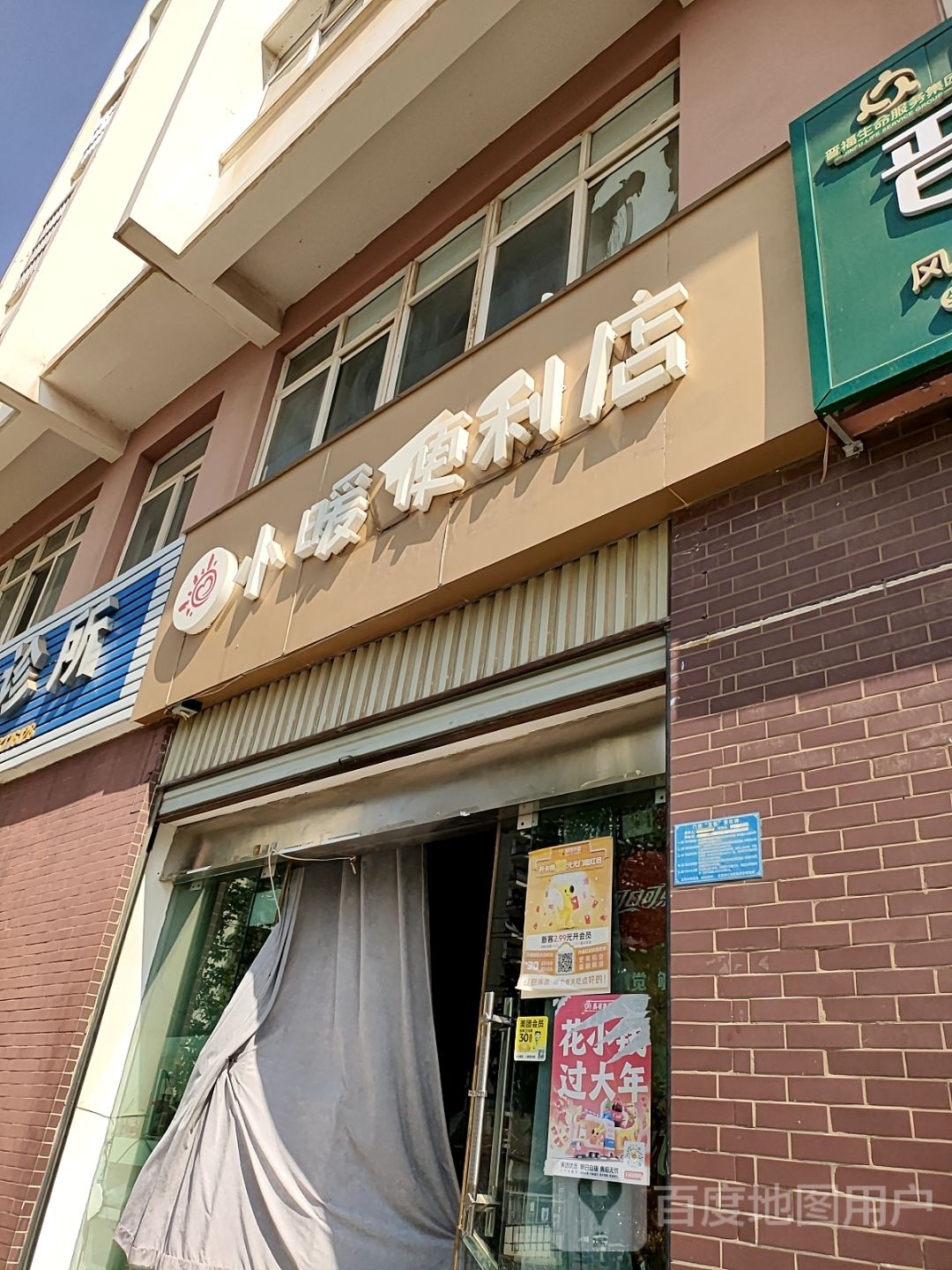小暖便利店