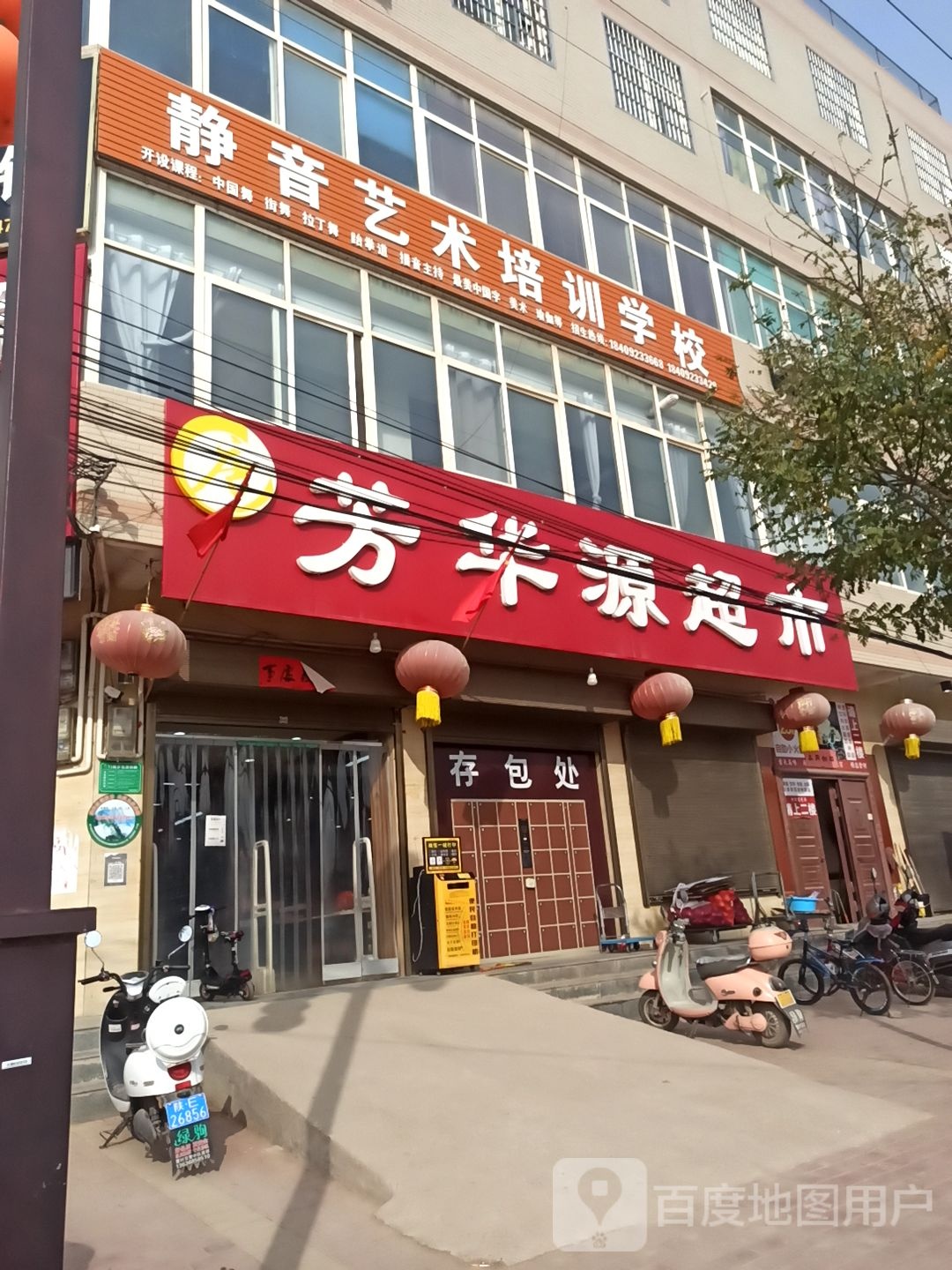芳华源超市