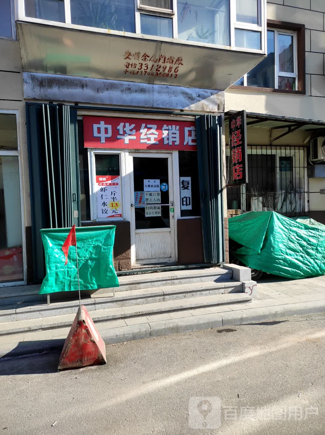 中华经销店