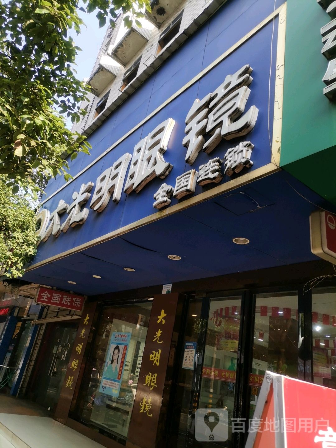 大光明眼(团结西路店)