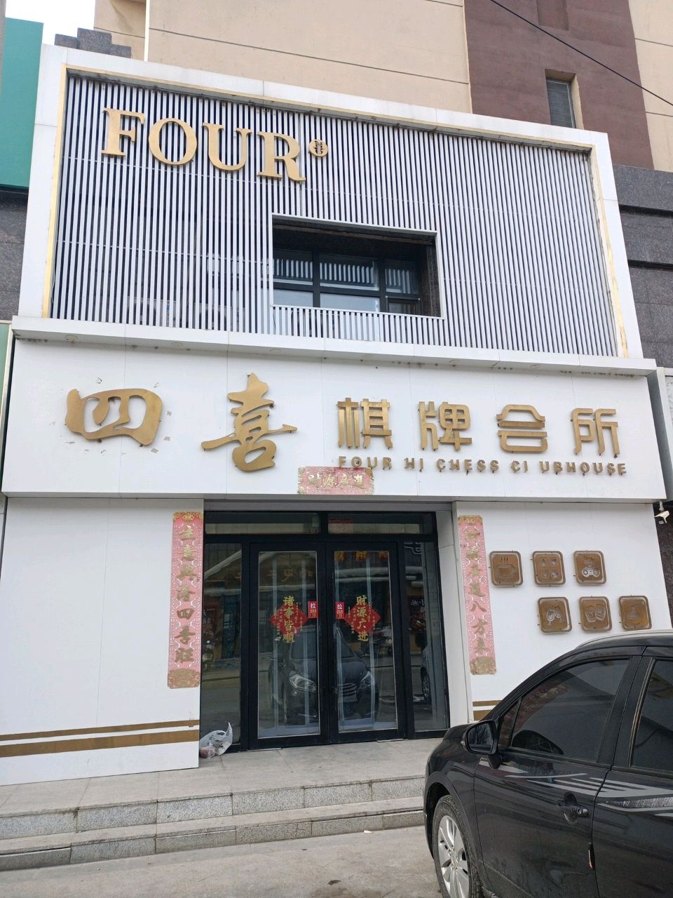 四喜棋牌会所