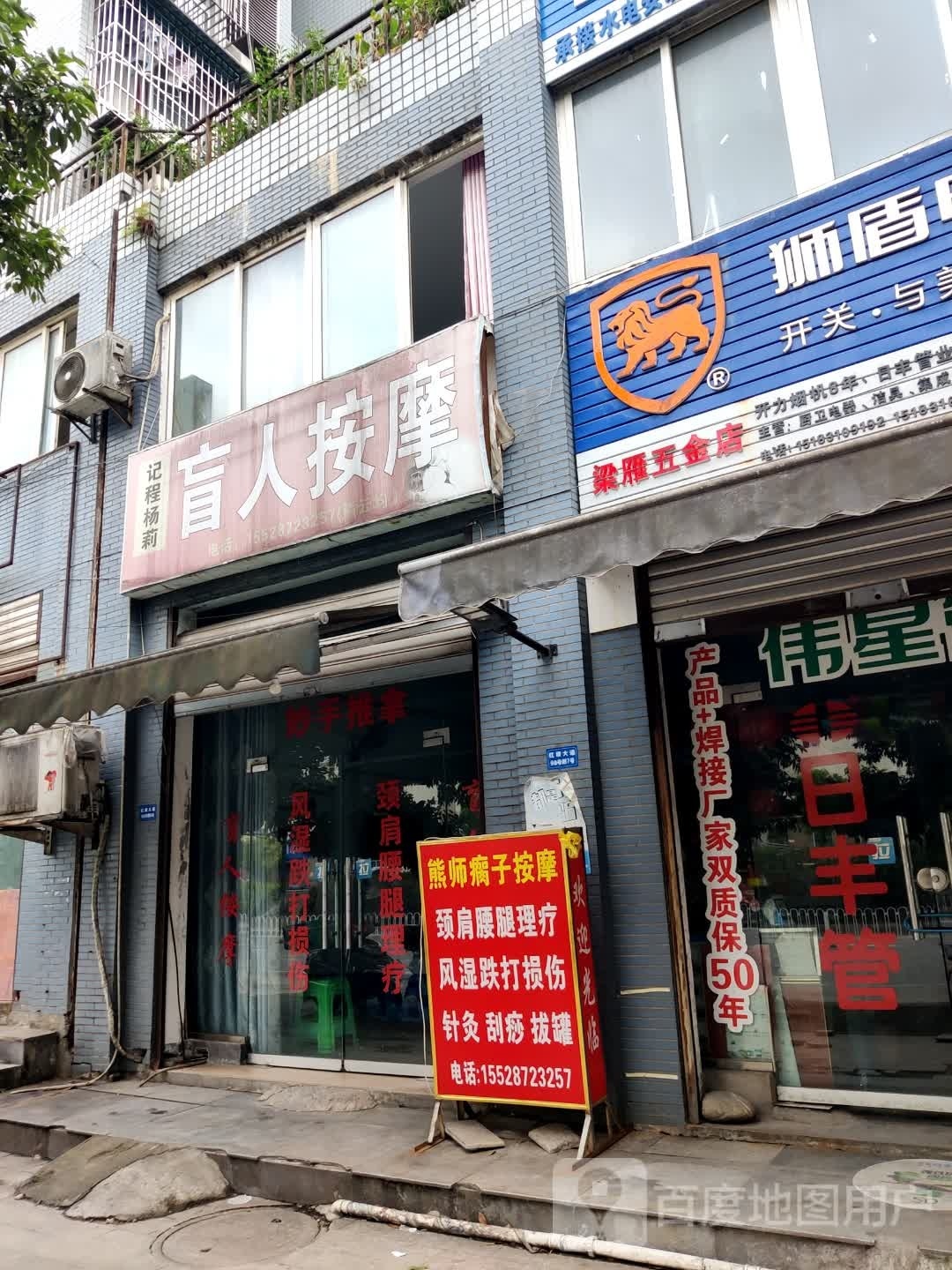 记程杨莉盲人按摩