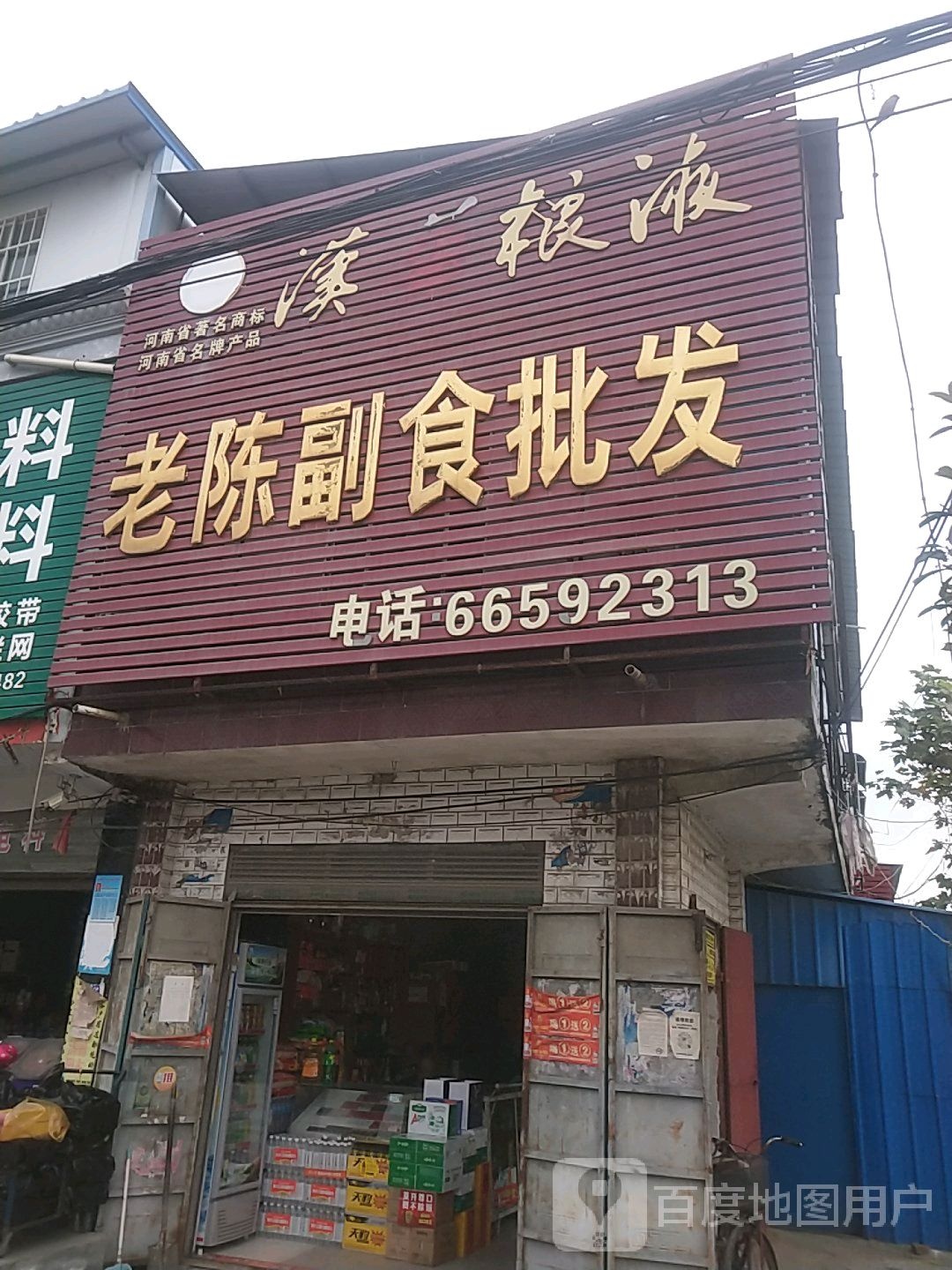 新野县新甸铺镇老陈副食批发(中兴街店)