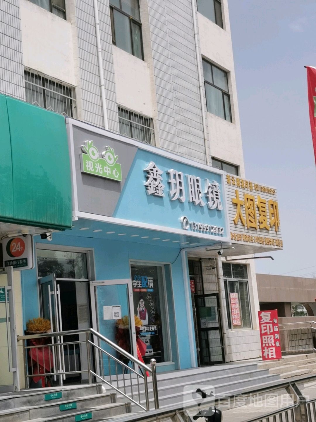 鑫玥眼镜