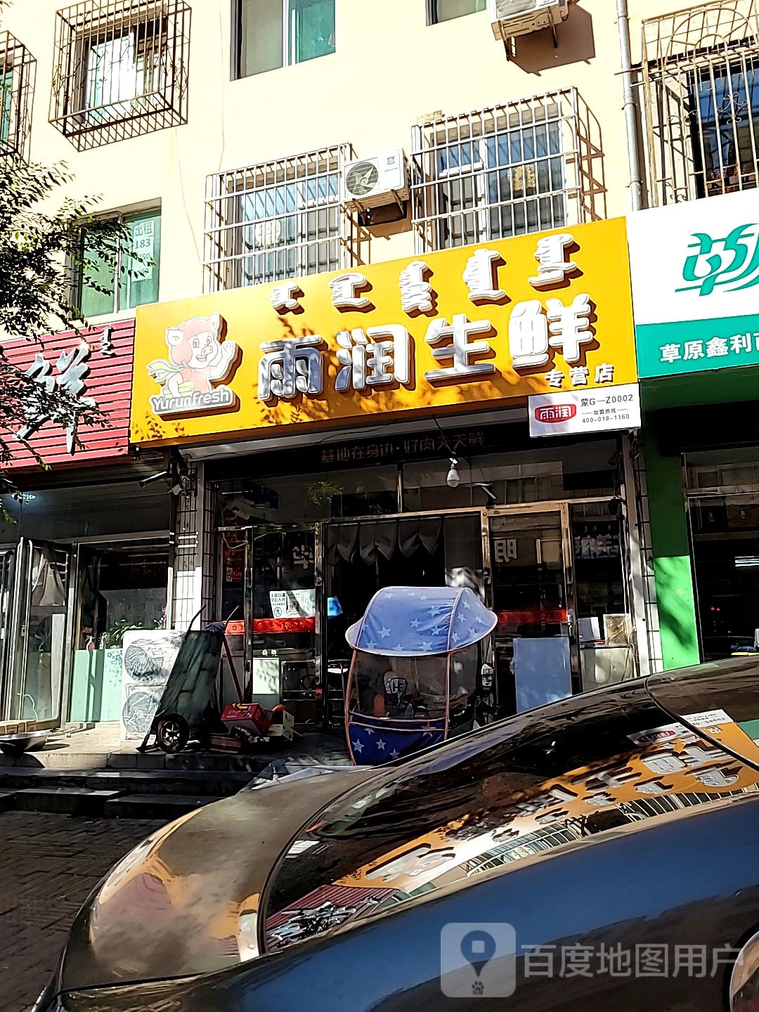 雨润生鲜专营店(向阳大街店)