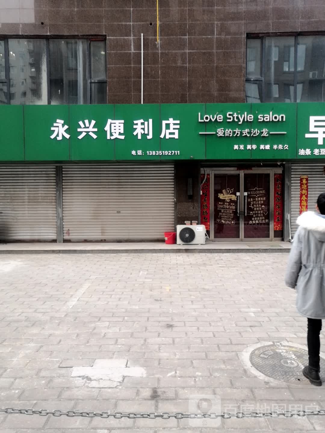 永和兴便利店(华康东路店)