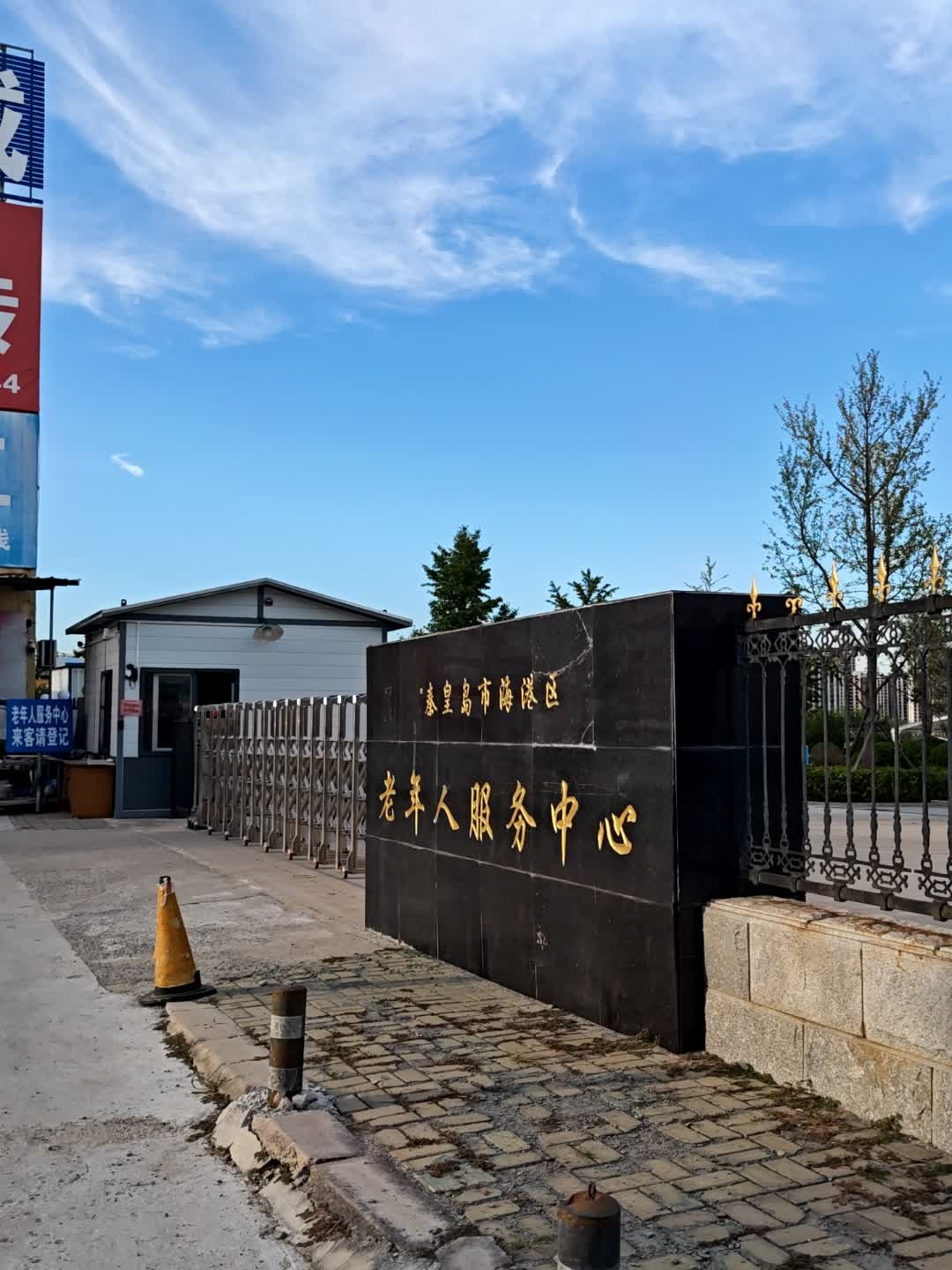 秦皇岛市海港区老年人服务中心