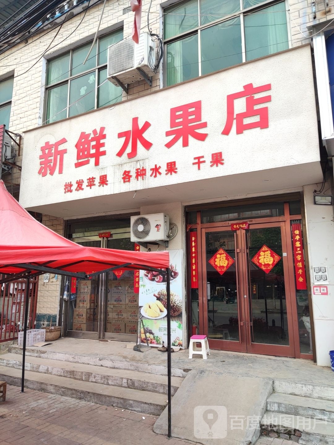 鹿邑县辛集镇新鲜水果店