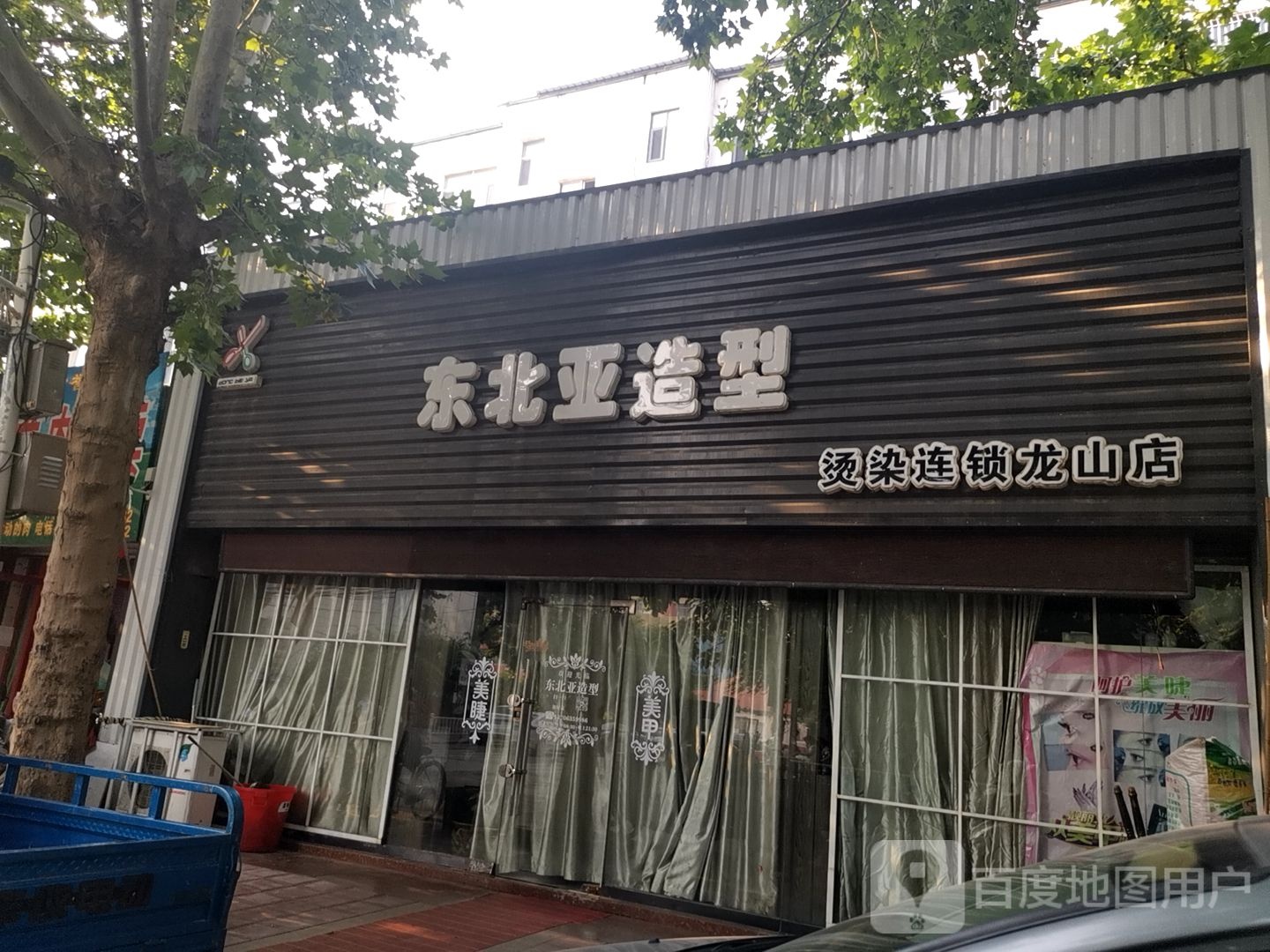 东北亚造型(龙山店)