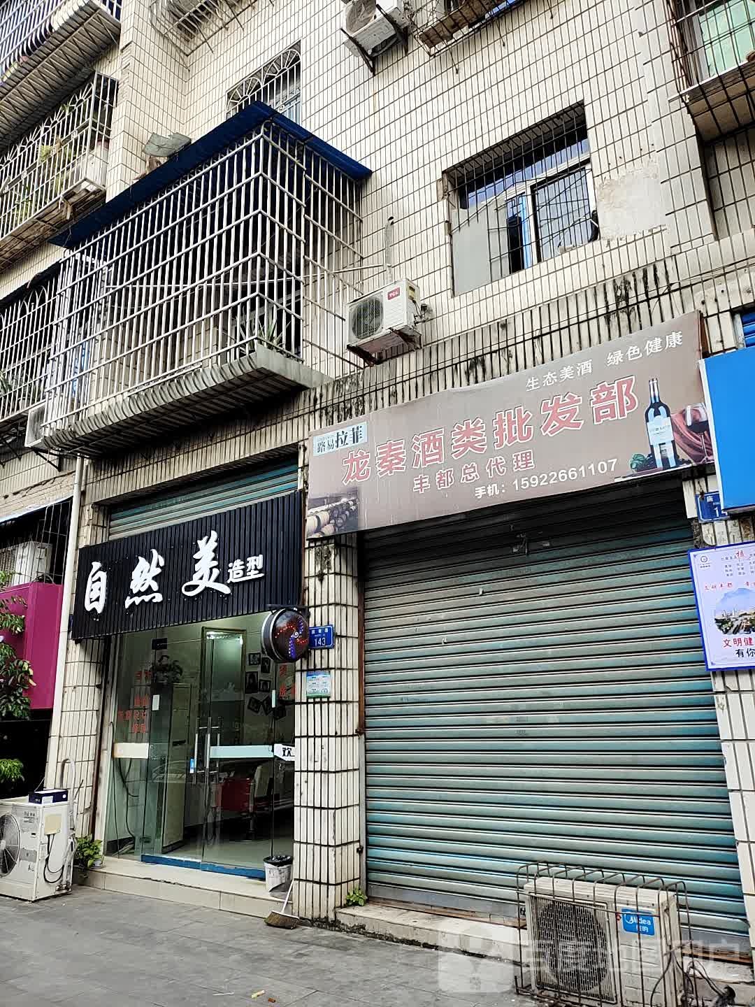 自然美理发店