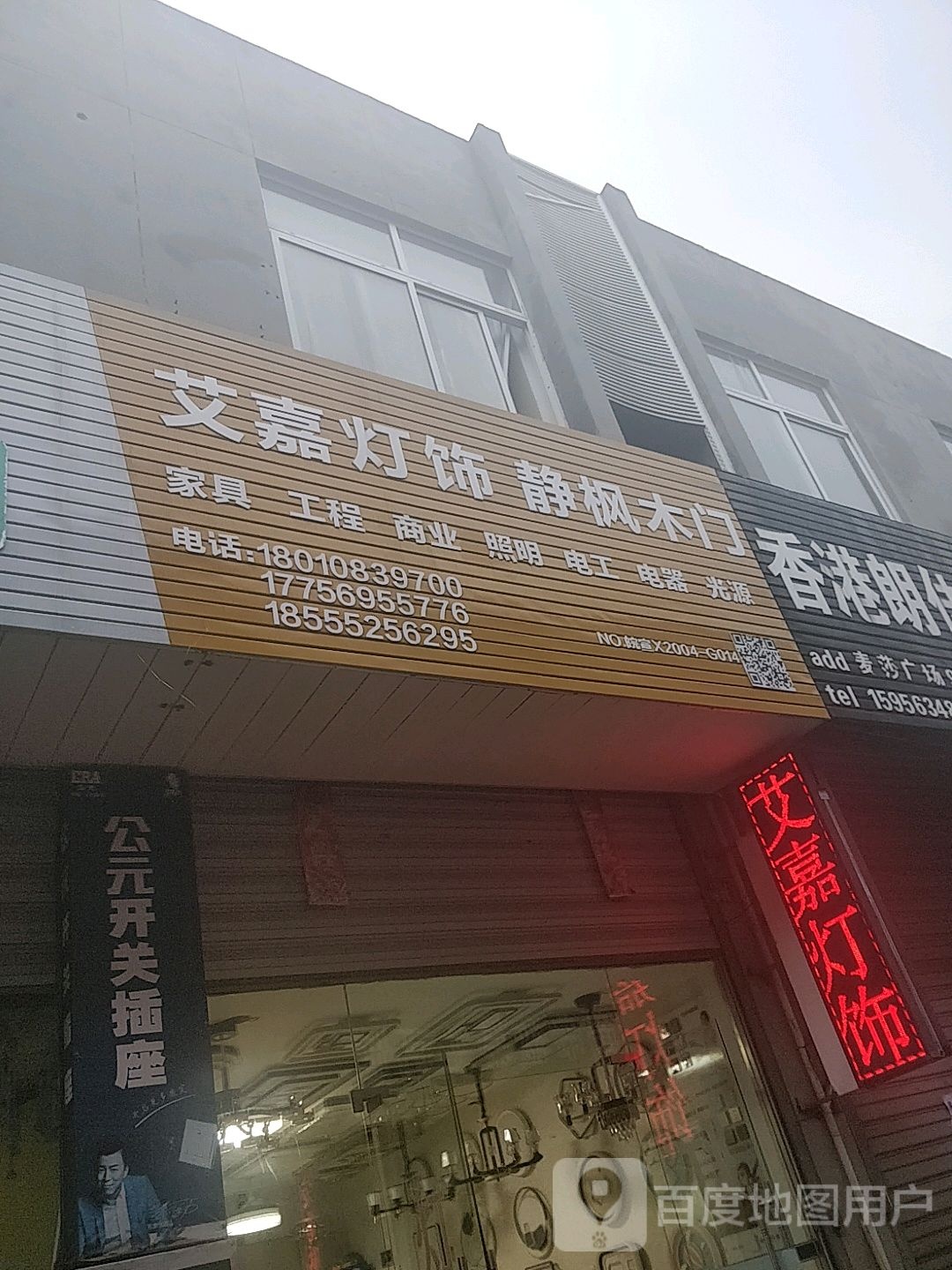 艾家灯饰(兴隆路店)