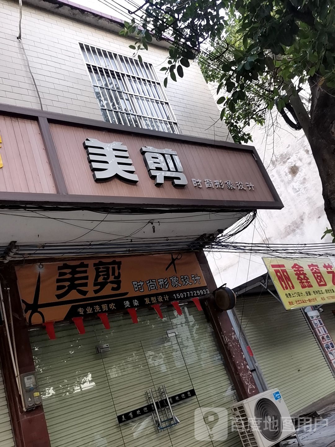 美剪时尚形象设计