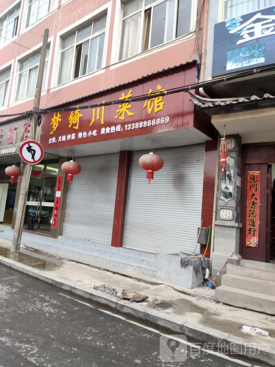 梦绮穿菜馆