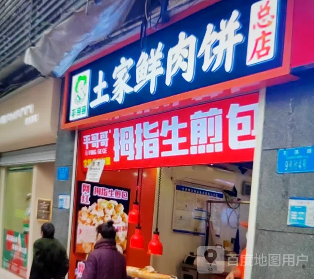 土家予平缲哥哥鲜肉饼(正翔湾购物中心店)