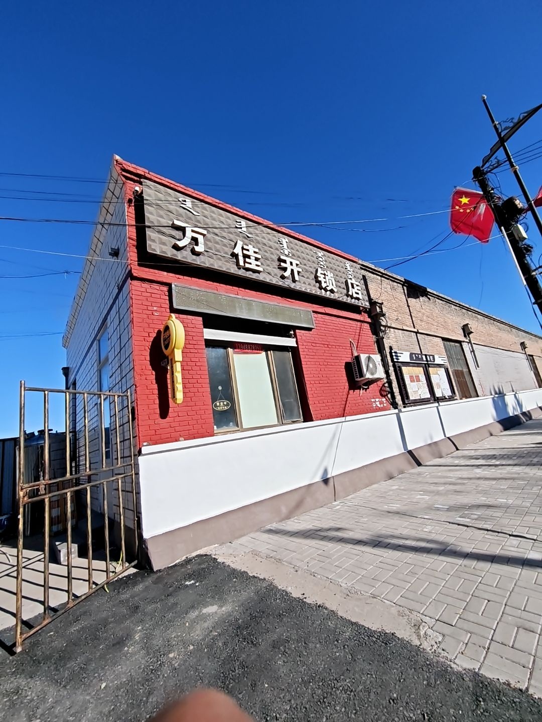 万佳开锁店