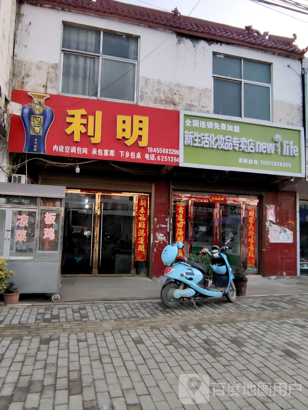 利明酒家