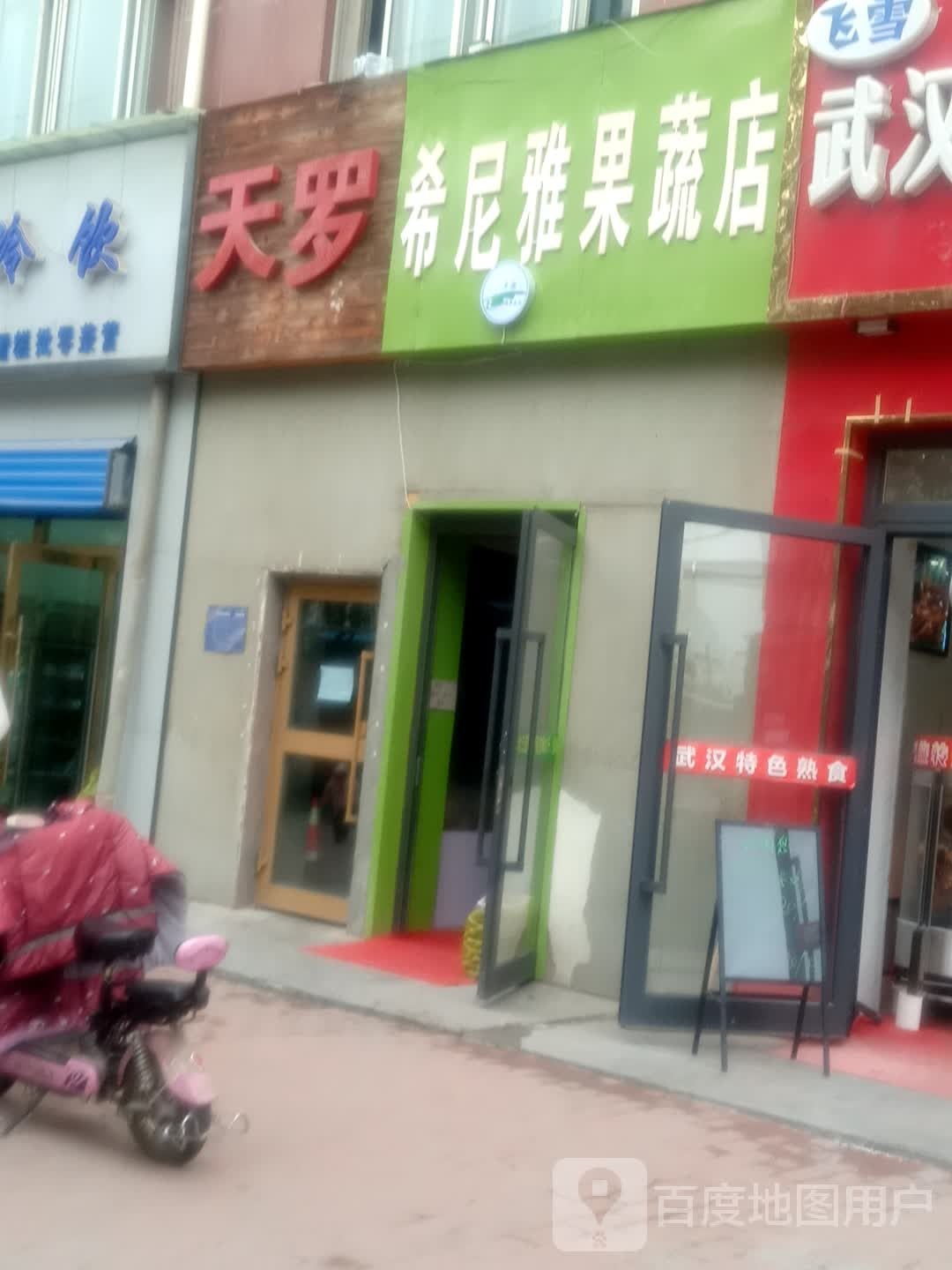 希尼雅果蔬店