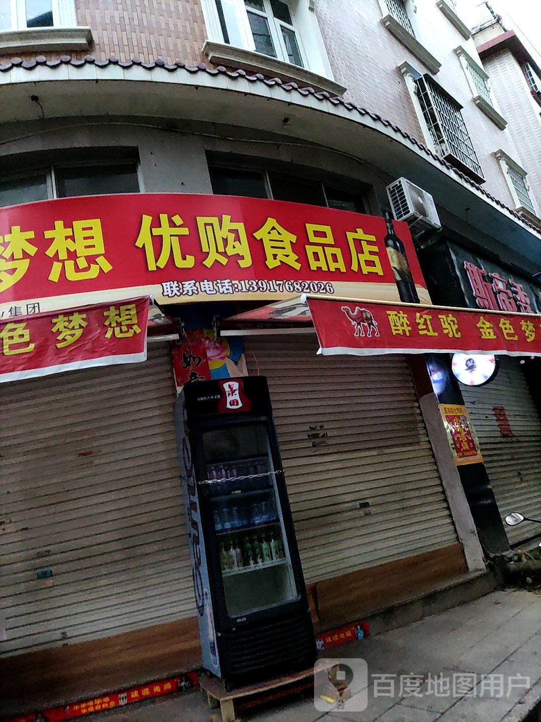 优购食品店