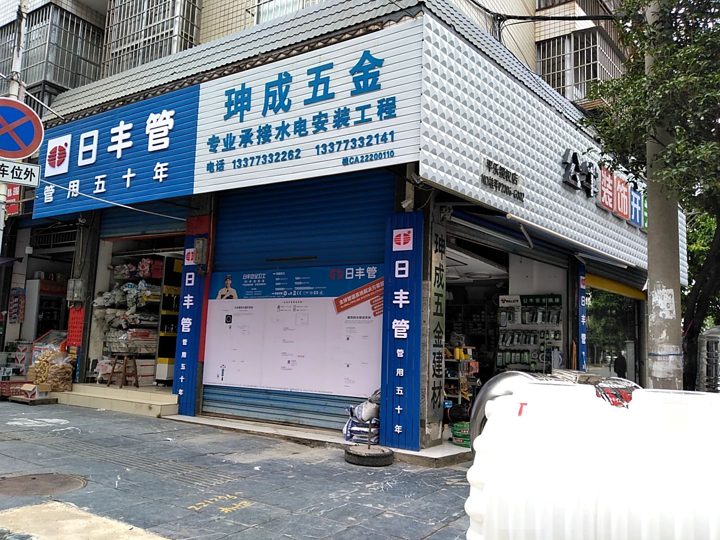 珅成五金