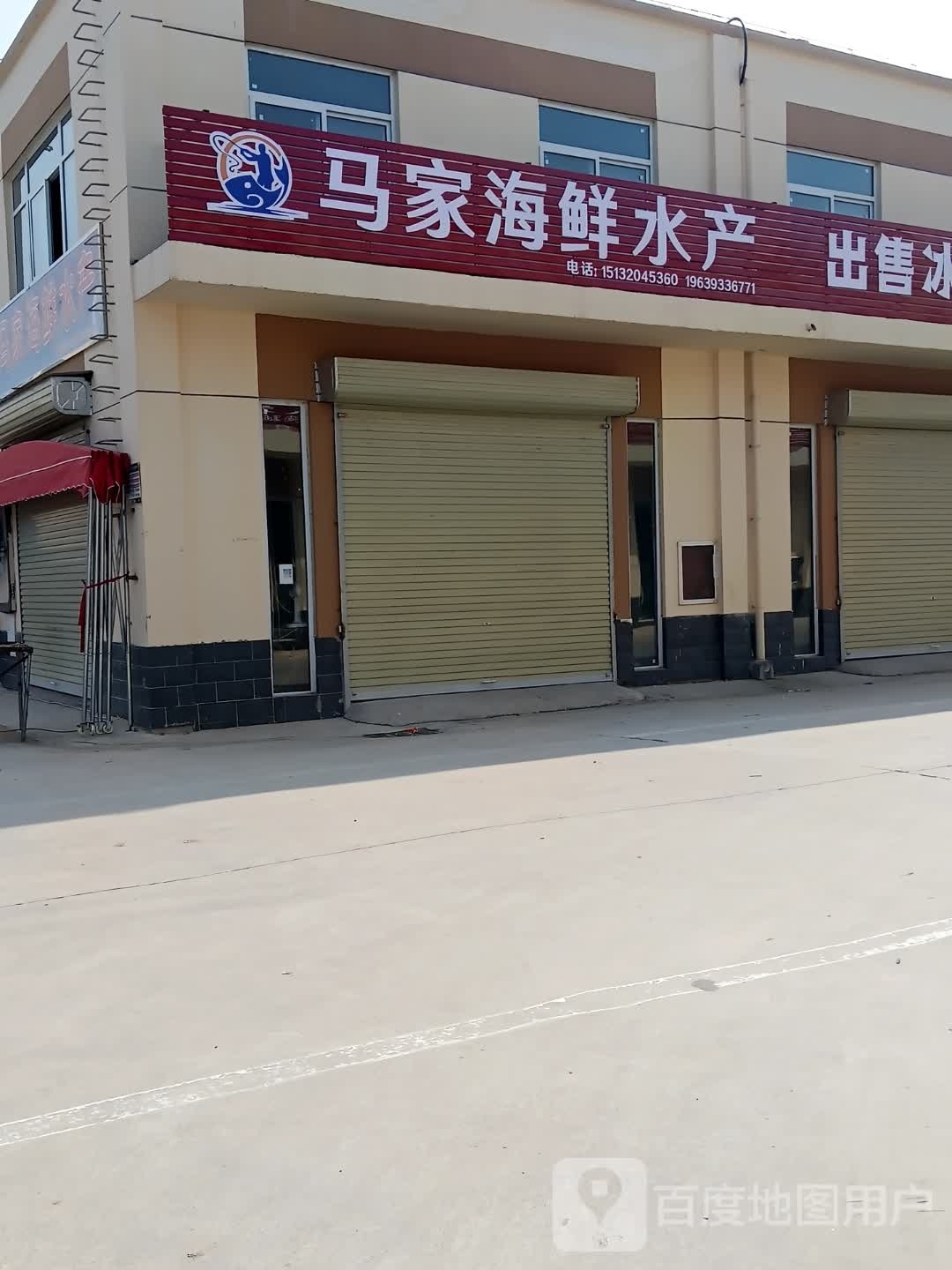 马家海鲜水产