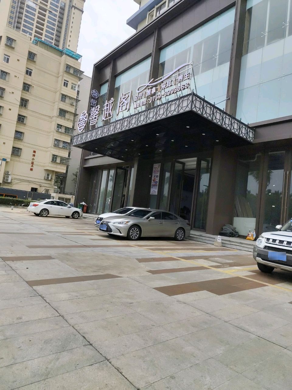 馨越阁沐足养生