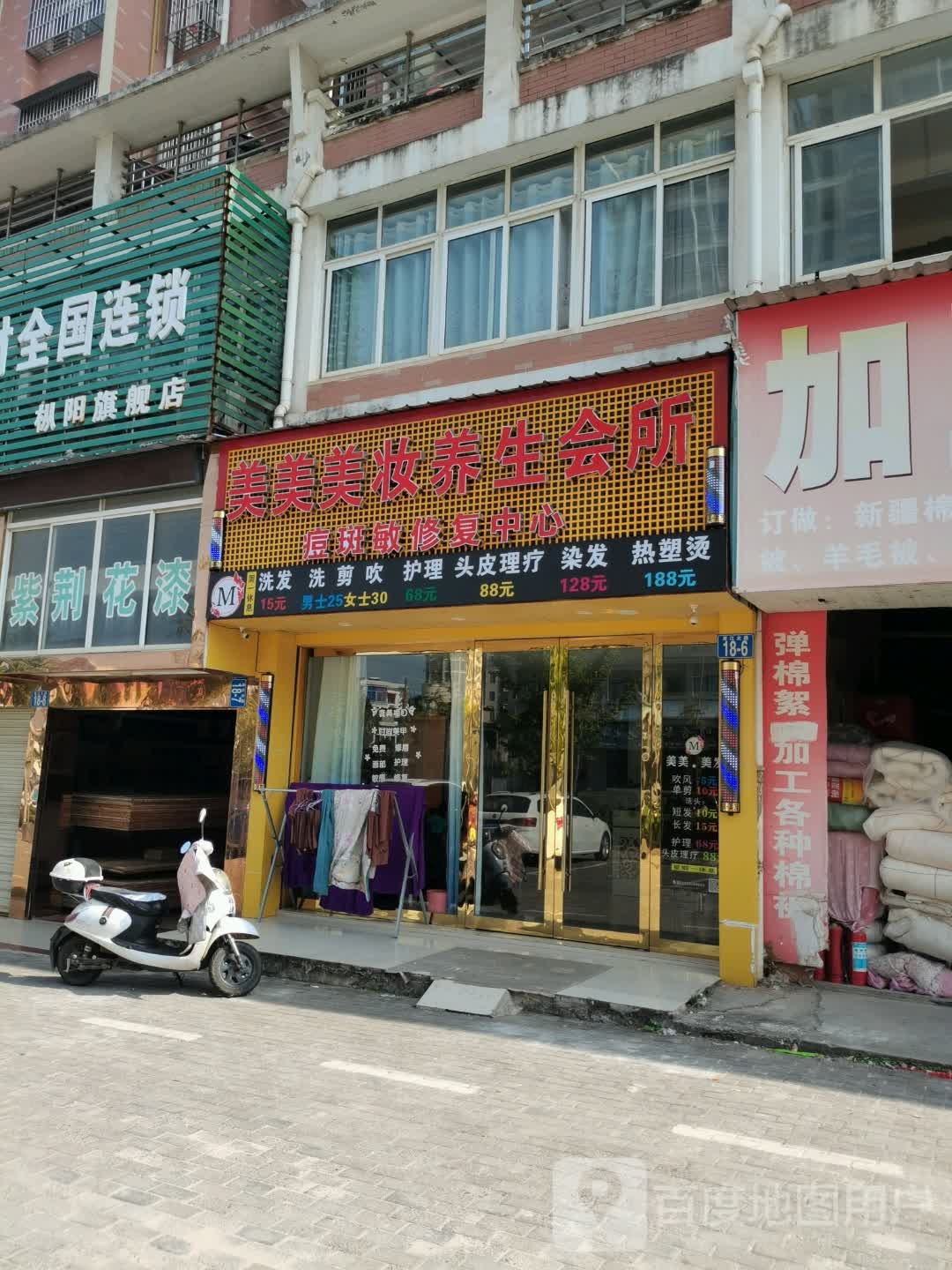 美美美妆养生会所