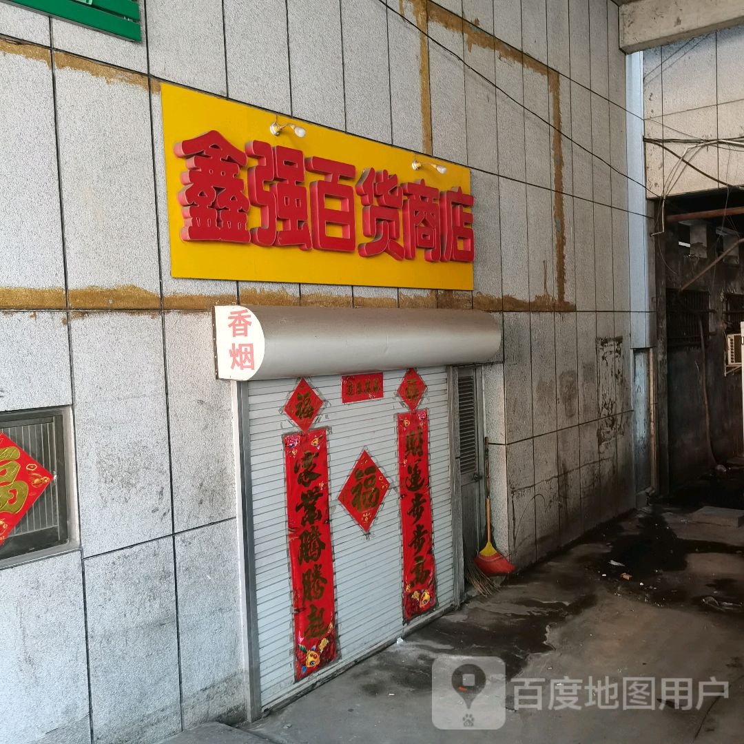 鑫强百货商场