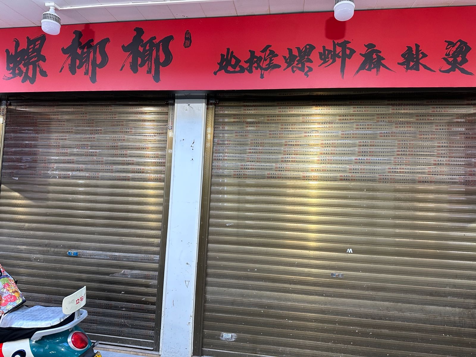 螺椰椰地摊螺蛳粉麻辣烫(交通路店)