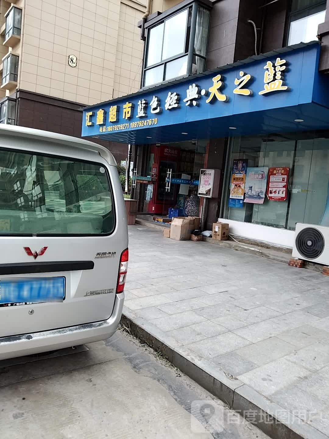 汇鑫超市(双峰大道店)